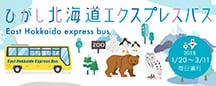 ひがし北海道エクスプレスバス