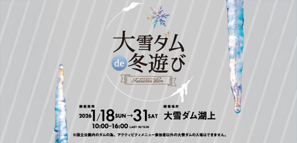 大雪ダムdeアイスカルーセル＆冬遊び