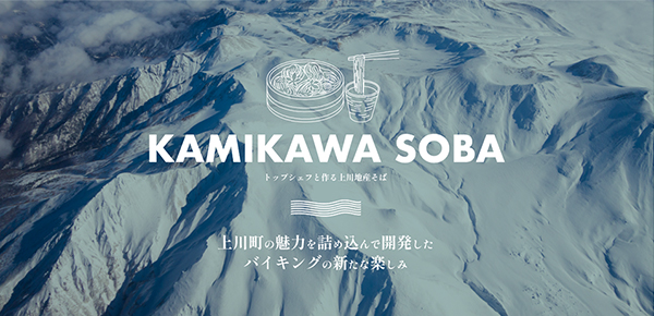KAMIKAWA SOBA - トップシェフとつくる上川地産そば