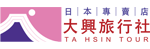 大興旅行社